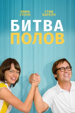 Битва полов — постер