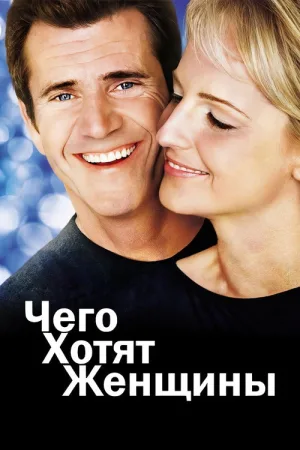 Чего хотят женщины — постер