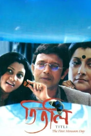 তিতলি — постер