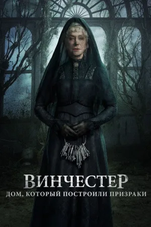 Винчестер. Дом, который построили призраки — постер