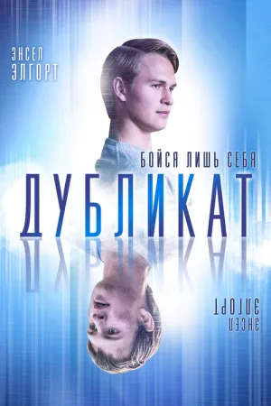 Дубликат — постер