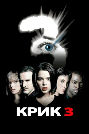 Крик 3 — постер