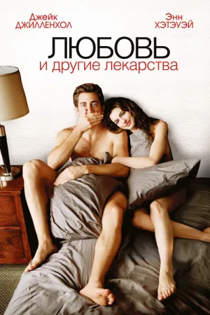 Любовь и другие лекарства — постер