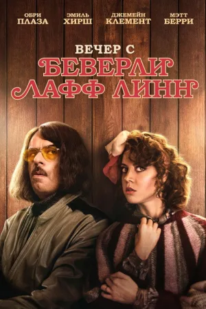 Вечер с Беверли Лафф Линн — постер