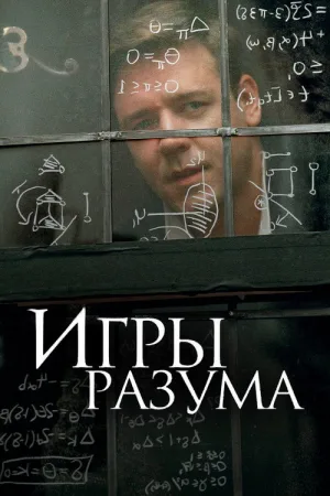 Игры разума — постер