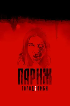 Париж. Город Zомби — постер