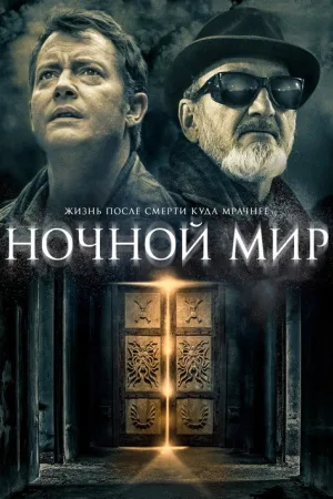 Ночной мир — постер