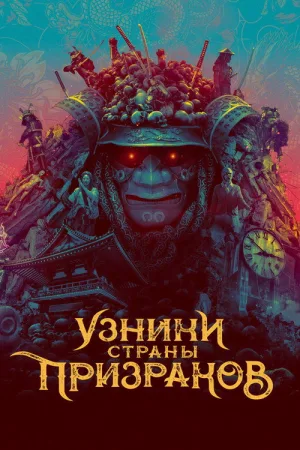 Узники страны призраков — постер