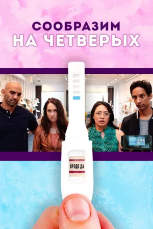 Сообразим на четверых — постер