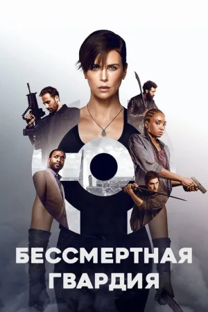 Бессмертная гвардия — постер
