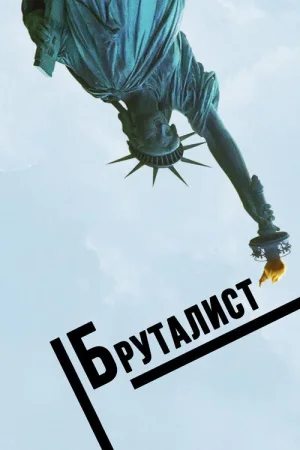 Бруталист — постер