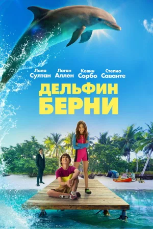 Дельфин Берни — постер