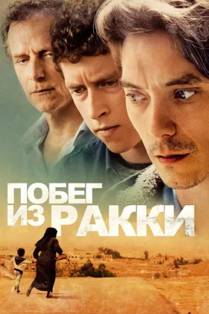 Побег из Ракки — постер