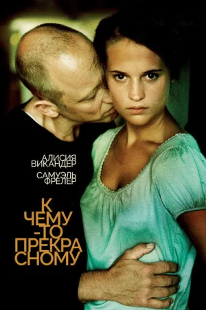 К чему-то прекрасному — постер