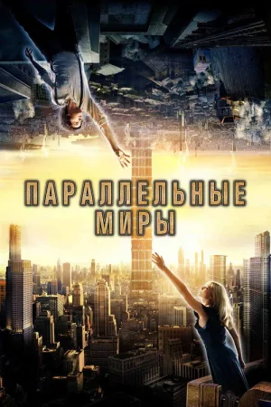 Параллельные миры — постер