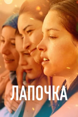 Лапочка — постер