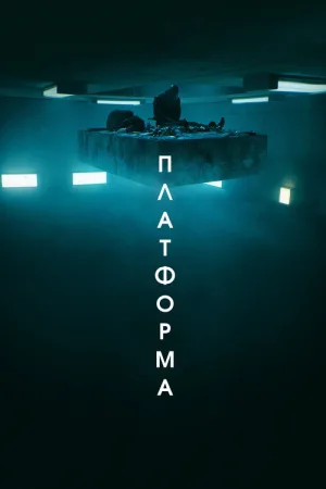 Платформа — постер