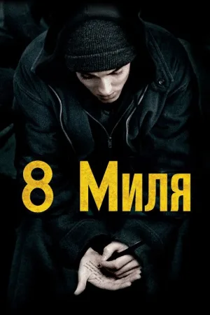 8 миля — постер
