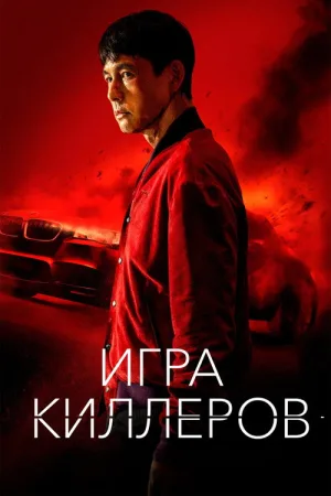 Игра киллеров — постер