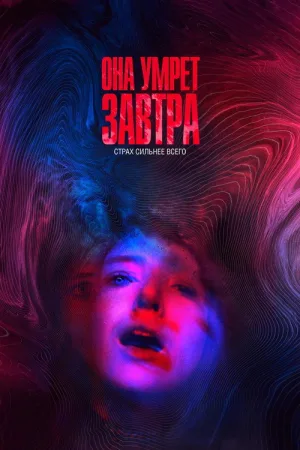 Она умрёт завтра — постер