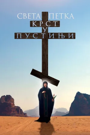 Святая Пятница. Крест в пустыне — постер