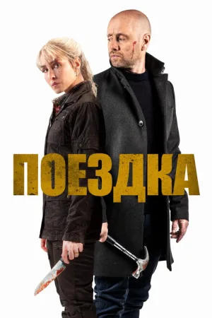 Поездка — постер