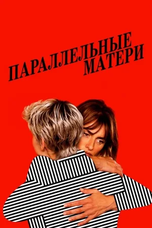 Параллельные матери — постер