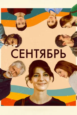 Сентябрь — постер