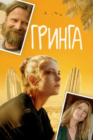 Каникулы в Мексике — постер