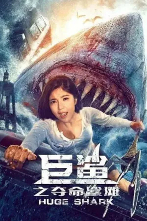 巨鲨之夺命鲨滩 — постер