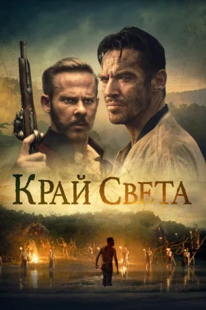 Край света — постер
