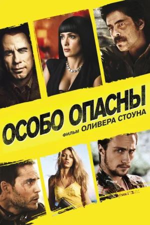 Особо опасны — постер