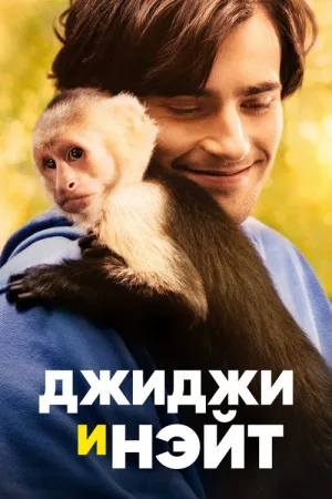 Джиджи и Нэйт — постер