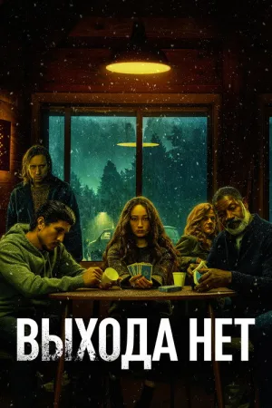 Выхода нет — постер