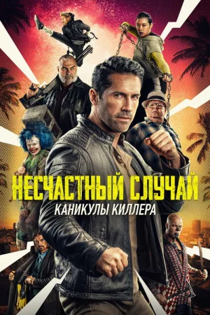 Несчастный случай: Каникулы киллера — постер