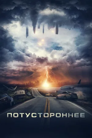 Потустороннее — постер