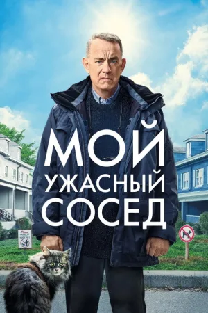 Мой ужасный сосед — постер
