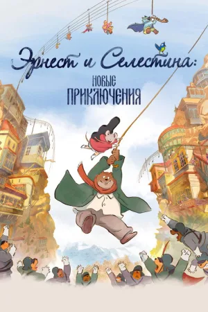 Эрнест и Селестина: Новые приключения — постер