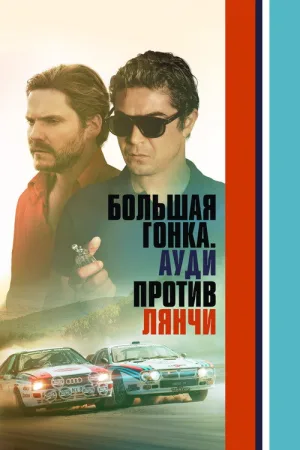 Большая гонка. Ауди против Лянчи — постер