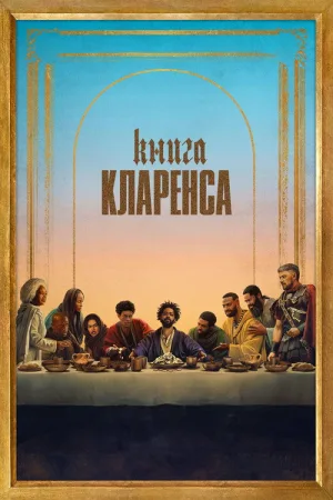 Книга Кларенса — постер