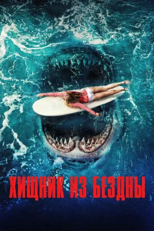 Хищник из бездны — постер