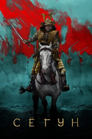 Shōgun — постер