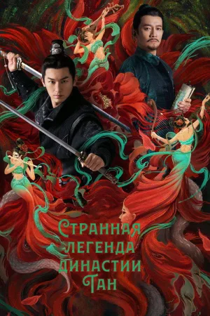 Странная легенда династии Тан — постер