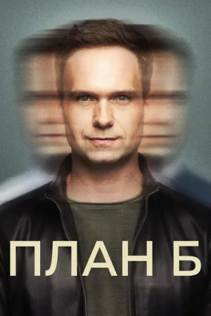 План Б — постер