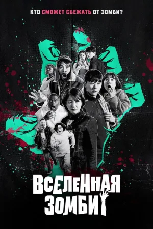 Вселенная зомби — постер