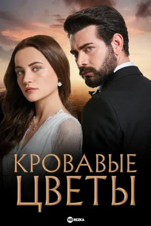 Кровавые цветы — постер