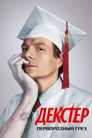 Декстер: Первородный грех — постер