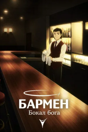 Бармен: Бокал бога — постер
