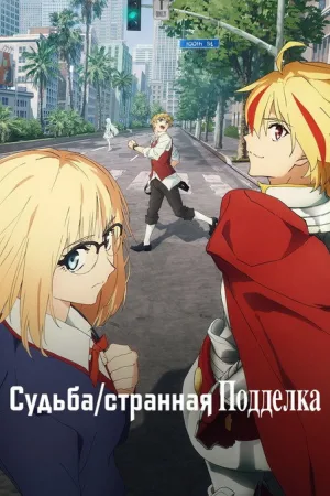 Судьба/Странная подделка — постер