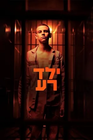 ילד רע — постер